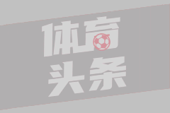 德甲第33轮 荷尔斯泰因基尔1-2弗赖堡